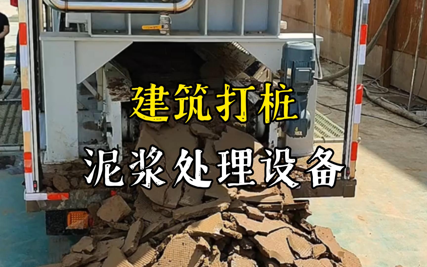 阜阳工地打桩泥浆处理与外运技术概述